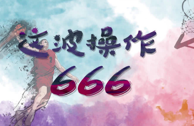 “666”什么意思？