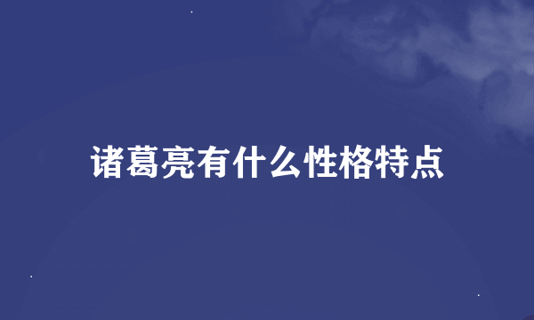 诸葛亮有什么性格特点