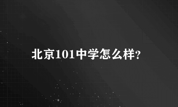 北京101中学怎么样？