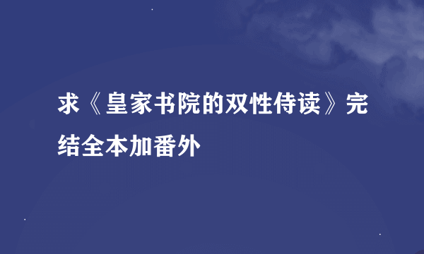 求《皇家书院的双性侍读》完结全本加番外