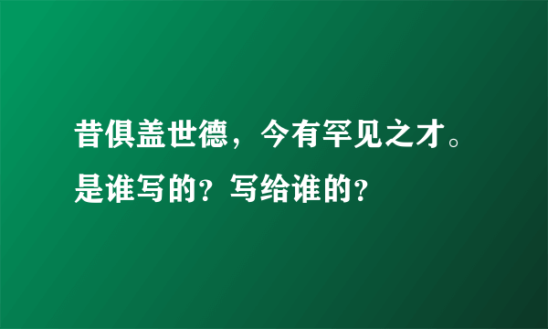 昔俱盖世德，今有罕见之才。是谁写的？写给谁的？