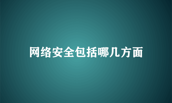 网络安全包括哪几方面