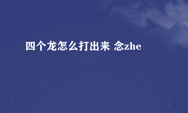 四个龙怎么打出来 念zhe