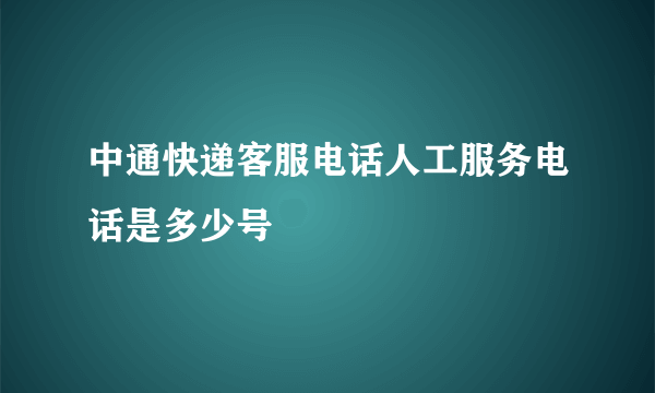 中通快递客服电话人工服务电话是多少号