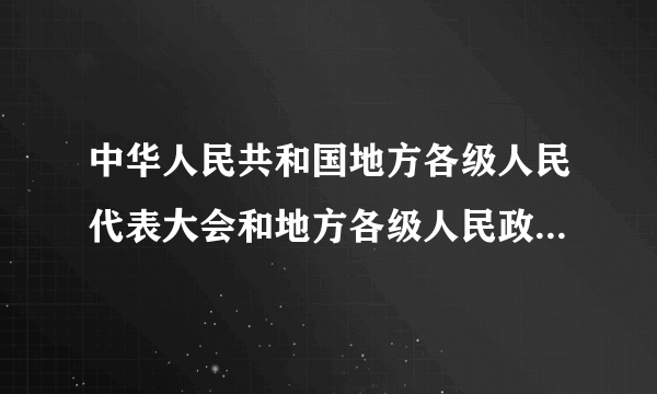 中华人民共和国地方各级人民代表大会和地方各级人民政府组织法是宪法性法律吗？