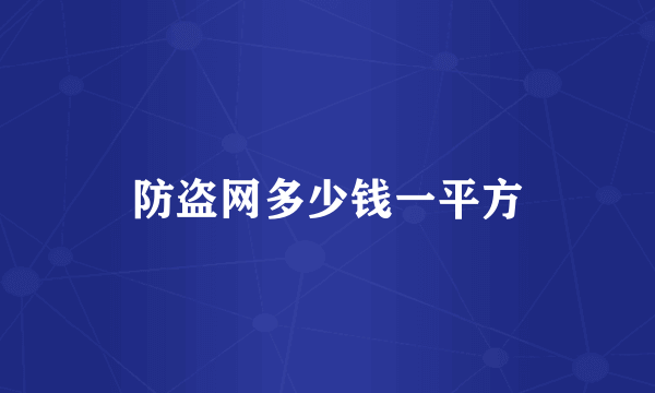 防盗网多少钱一平方