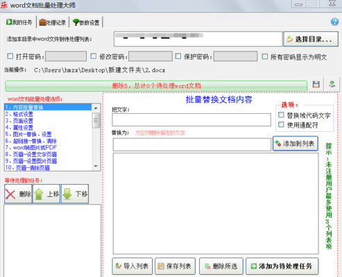 如何批量替换多个Word的多个内容文字