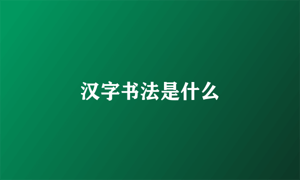 汉字书法是什么