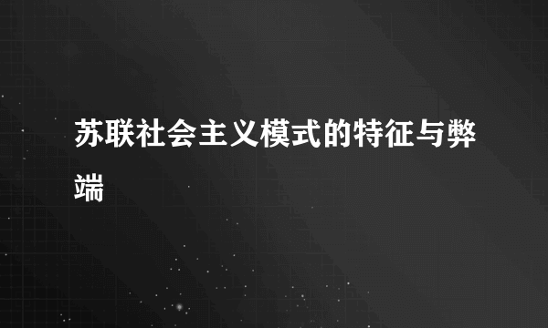 苏联社会主义模式的特征与弊端