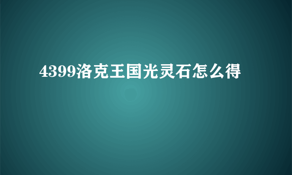 4399洛克王国光灵石怎么得