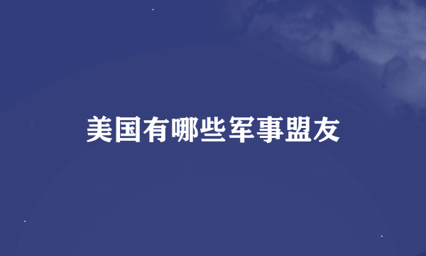 美国有哪些军事盟友