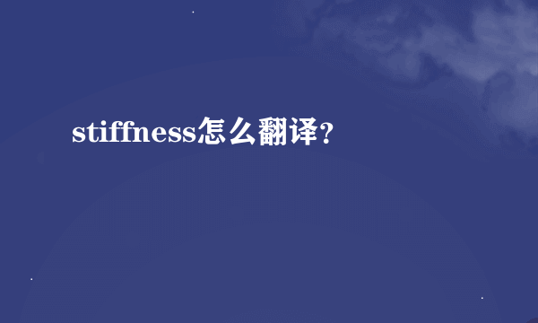 stiffness怎么翻译？