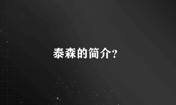 泰森的简介？