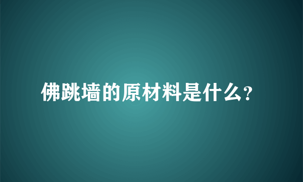 佛跳墙的原材料是什么？