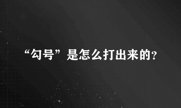 “勾号”是怎么打出来的？