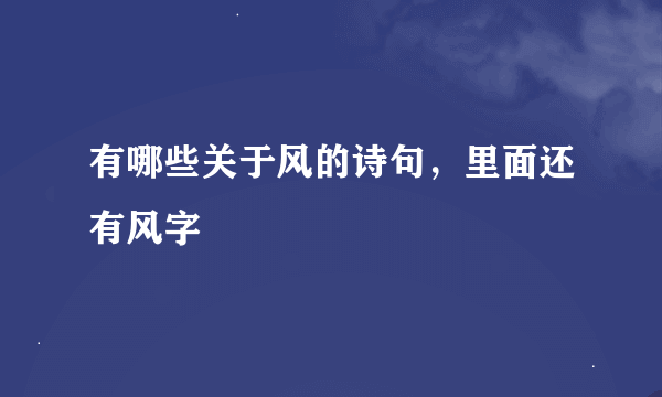 有哪些关于风的诗句，里面还有风字