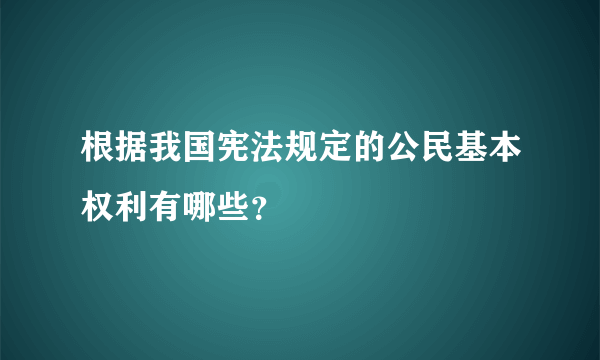 根据我国宪法规定的公民基本权利有哪些？