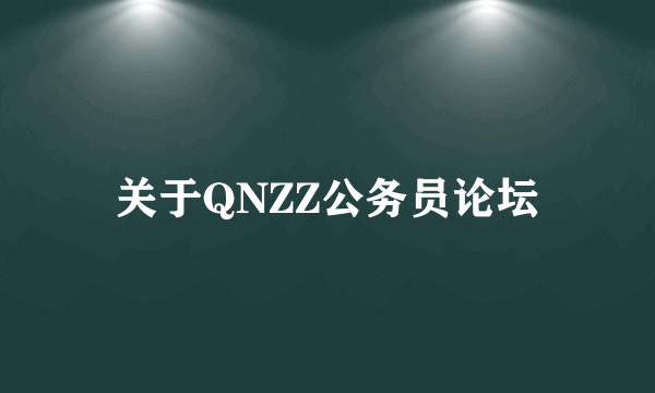 关于QNZZ公务员论坛