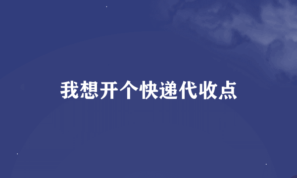 我想开个快递代收点