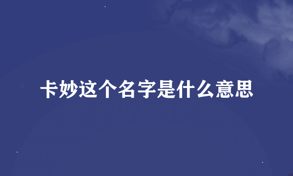 卡妙这个名字是什么意思