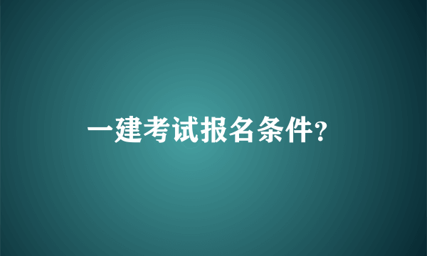 一建考试报名条件？