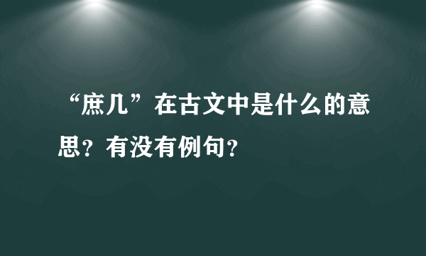 “庶几”在古文中是什么的意思？有没有例句？