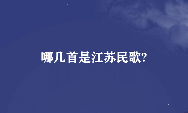 哪几首是江苏民歌?