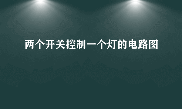 两个开关控制一个灯的电路图