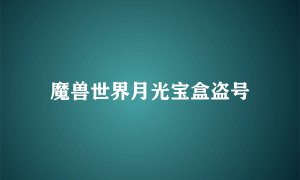 魔兽世界月光宝盒盗号