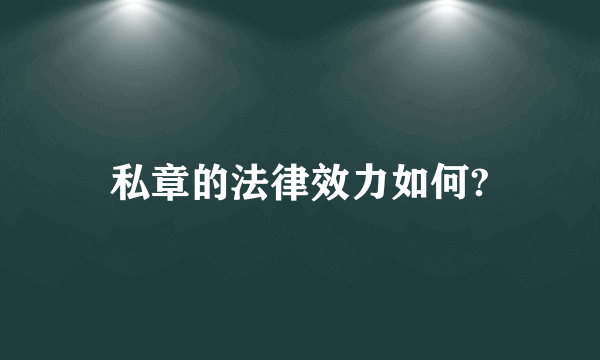 私章的法律效力如何?