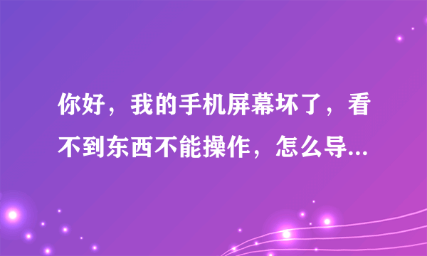 你好，我的手机屏幕坏了，看不到东西不能操作，怎么导出通讯录啊？