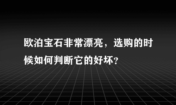 欧泊宝石非常漂亮，选购的时候如何判断它的好坏？