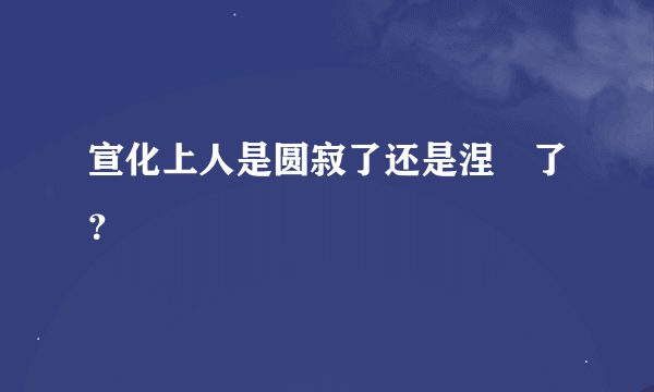 宣化上人是圆寂了还是涅槃了？