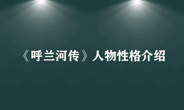 《呼兰河传》人物性格介绍