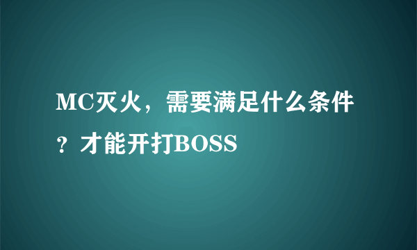 MC灭火，需要满足什么条件？才能开打BOSS