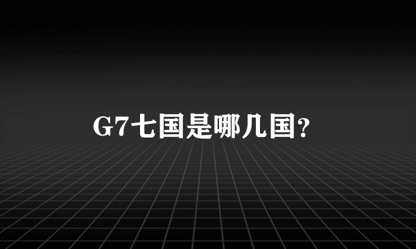 G7七国是哪几国？