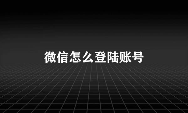 微信怎么登陆账号