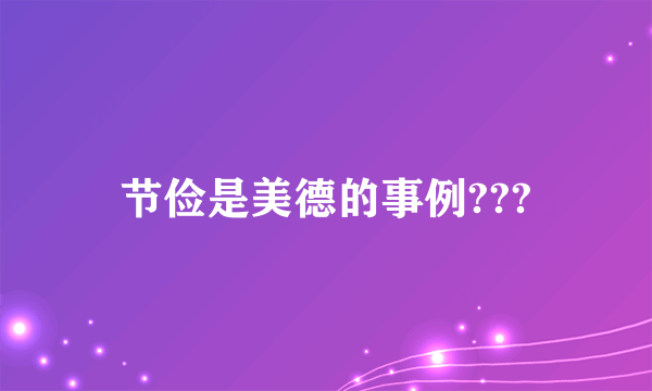 节俭是美德的事例???