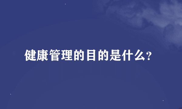 健康管理的目的是什么？