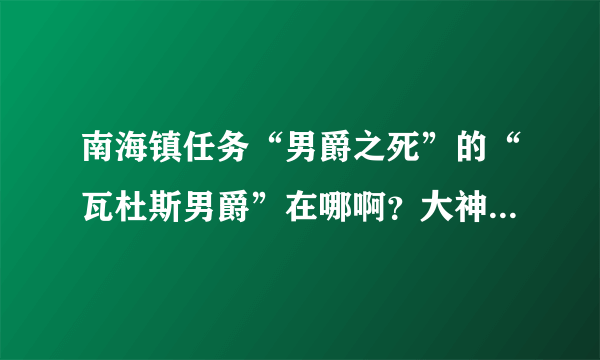 南海镇任务“男爵之死”的“瓦杜斯男爵”在哪啊？大神们帮帮忙