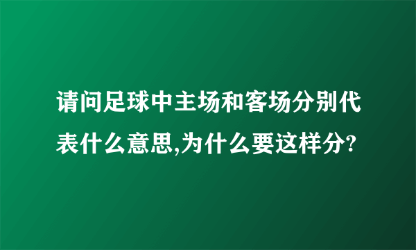 请问足球中主场和客场分别代表什么意思,为什么要这样分?