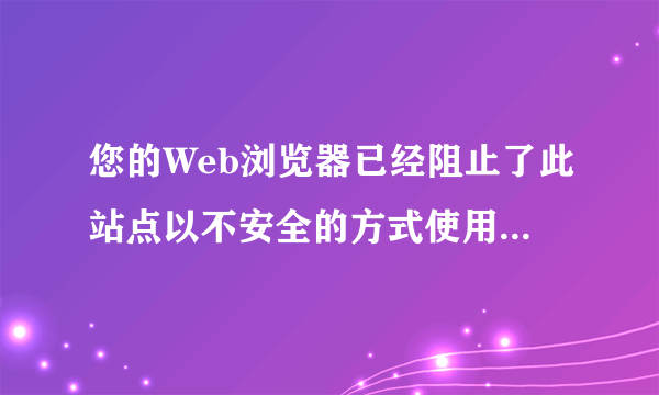 您的Web浏览器已经阻止了此站点以不安全的方式使用ActiveX控件,怎么弄啊，弄了半天也不行