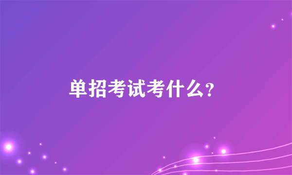 单招考试考什么？