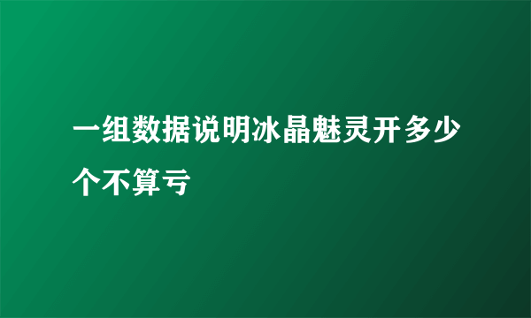 一组数据说明冰晶魅灵开多少个不算亏