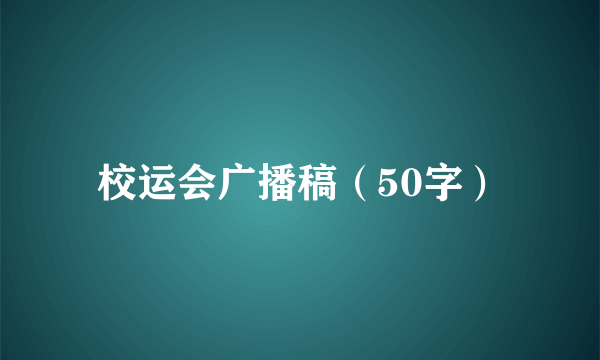 校运会广播稿（50字）