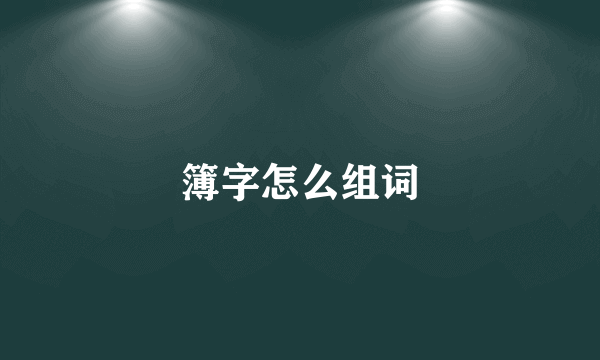 簿字怎么组词