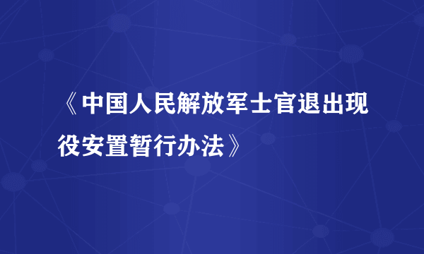 《中国人民解放军士官退出现役安置暂行办法》