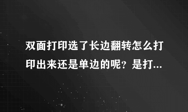 双面打印选了长边翻转怎么打印出来还是单边的呢？是打印机的问题吗？