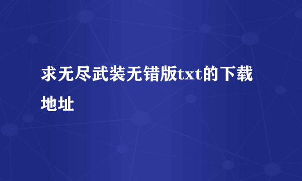 求无尽武装无错版txt的下载地址