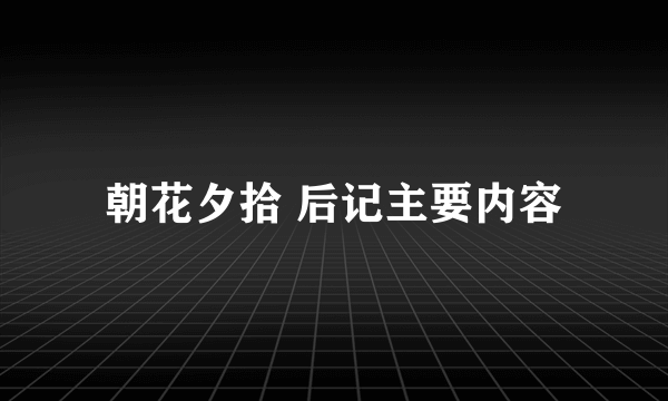 朝花夕拾 后记主要内容